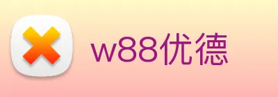 w88优德 Logo